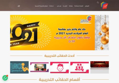 لقطة شاشة لموقع تطوير للحقائب التدريبية
بتاريخ 27/03/2021
بواسطة دليل مواقع كليك