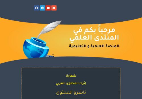 لقطة شاشة لموقع المنتدى العلمي
بتاريخ 21/04/2021
بواسطة دليل مواقع كليك