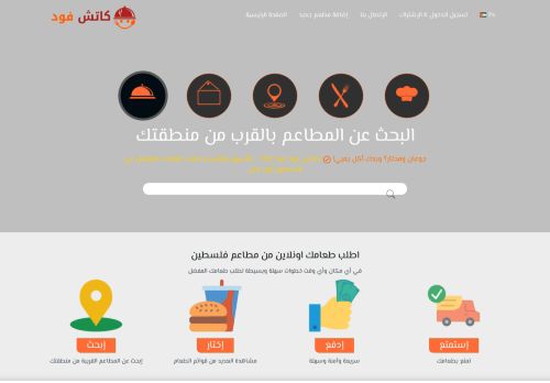 لقطة شاشة لموقع طلب الطعام فلسطين اونلاين كاتش فود
بتاريخ 03/05/2021
بواسطة دليل مواقع كليك