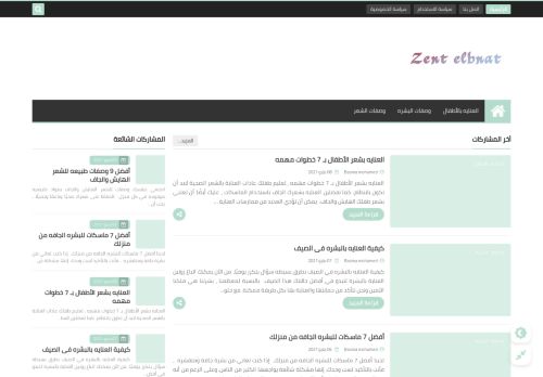 لقطة شاشة لموقع زينة البنات
بتاريخ 10/05/2021
بواسطة دليل مواقع كليك