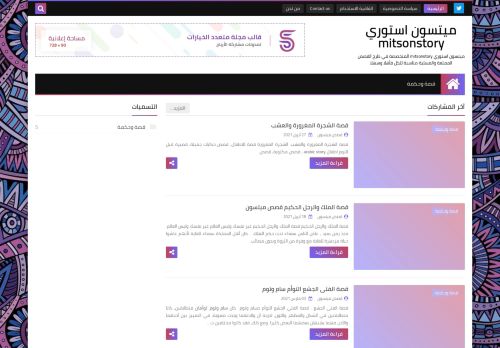 لقطة شاشة لموقع ميتسون استوري mitsonstory
بتاريخ 15/05/2021
بواسطة دليل مواقع كليك