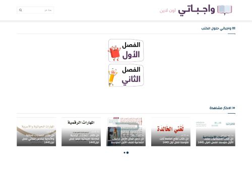 لقطة شاشة لموقع واجباتي
بتاريخ 23/10/2021
بواسطة دليل مواقع كليك