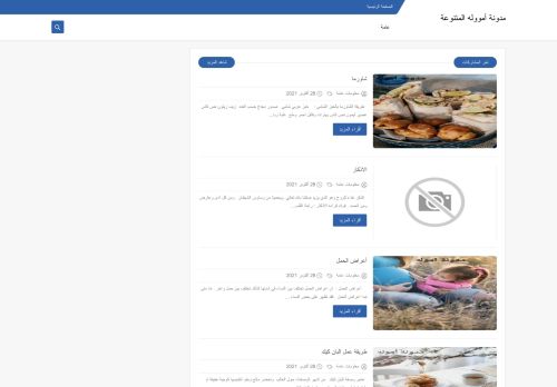 لقطة شاشة لموقع مدونة أمووله المتنوعة
بتاريخ 28/10/2021
بواسطة دليل مواقع كليك