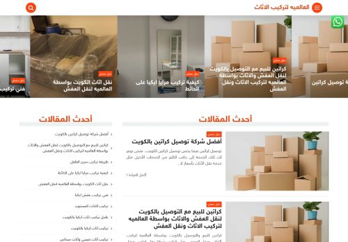 لقطة شاشة لموقع العالميه لتركيب الاثاث
بتاريخ 22/11/2021
بواسطة دليل مواقع كليك