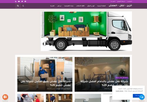 لقطة شاشة لموقع شركه الزين لنقل العفش
بتاريخ 24/03/2022
بواسطة دليل مواقع كليك