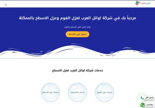 لقطة شاشة لموقع اوائل العرب لعزل الفوم بالرياض
بتاريخ 02/04/2022
بواسطة دليل مواقع كليك