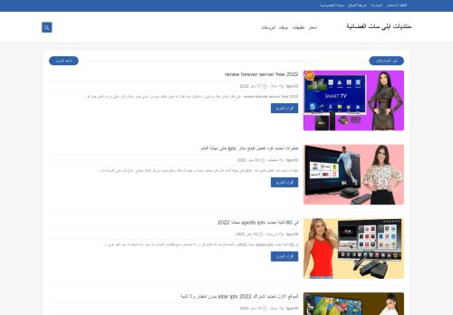 لقطة شاشة لموقع منتديات ايلي سات الفضائية
بتاريخ 01/04/2022
بواسطة دليل مواقع كليك