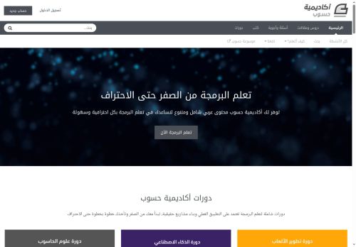 لقطة شاشة لموقع أكاديمية حسوب
بتاريخ 22/10/2025
بواسطة دليل مواقع كليك