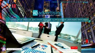 لقطة شاشة لموقع شركة AD advertising إعلانات - ديجتال ماركيتنج - اعلانات اوت دور
بتاريخ 21/09/2019
بواسطة دليل مواقع كليك