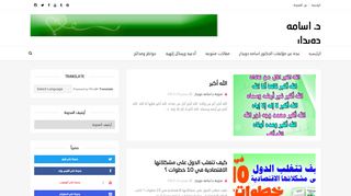 لقطة شاشة لموقع مدونة الدكتور اسامه دويدار
بتاريخ 22/09/2019
بواسطة دليل مواقع كليك