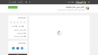 لقطة شاشة لموقع اظهر موقعك هنا لمدة شهر
بتاريخ 21/09/2019
بواسطة دليل مواقع كليك