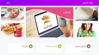 لقطة شاشة لموقع زهرة الشرق
بتاريخ 22/09/2019
بواسطة دليل مواقع كليك
