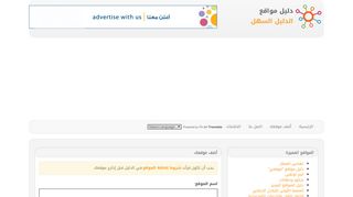لقطة شاشة لموقع اضف موقعك الى 5 ادلة مواقع مميزة مرة واحدة
بتاريخ 21/09/2019
بواسطة دليل مواقع كليك