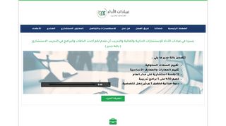 لقطة شاشة لموقع شركة عيادات الأداء للاستشارات والتدريب
بتاريخ 22/09/2019
بواسطة دليل مواقع كليك