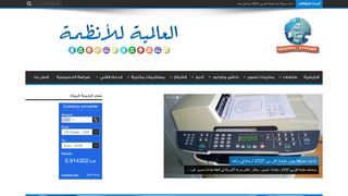 لقطة شاشة لموقع العالمية للأنظمة
بتاريخ 02/10/2019
بواسطة دليل مواقع كليك