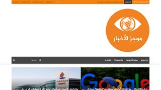 لقطة شاشة لموقع موجز الاخبار | اخبار خليجية عربية عالمية
بتاريخ 16/11/2019
بواسطة دليل مواقع كليك
