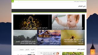 لقطة شاشة لموقع في المنام
بتاريخ 17/11/2019
بواسطة دليل مواقع كليك