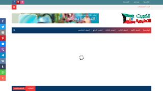 لقطة شاشة لموقع الكويت التعليمية
بتاريخ 07/12/2019
بواسطة دليل مواقع كليك