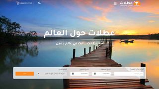 لقطة شاشة لموقع عطلات للسياحة والسفر
بتاريخ 12/12/2019
بواسطة دليل مواقع كليك