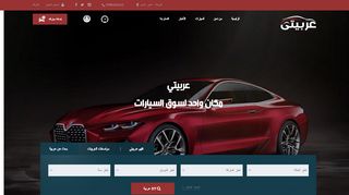 لقطة شاشة لموقع عربيتي
بتاريخ 26/02/2020
بواسطة دليل مواقع كليك