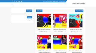لقطة شاشة لموقع منتديات مون سات
بتاريخ 05/04/2020
بواسطة دليل مواقع كليك