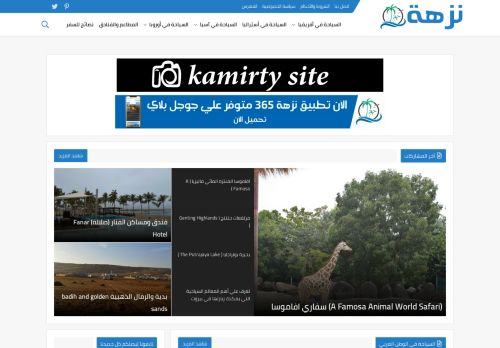 لقطة شاشة لموقع نزهة365
بتاريخ 08/08/2020
بواسطة دليل مواقع كليك