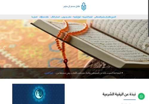 لقطة شاشة لموقع راقي شرعي .. الشيخ طلال القحطاني
بتاريخ 08/08/2020
بواسطة دليل مواقع كليك