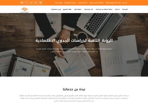 لقطة شاشة لموقع مجموعة الرؤية الثاقبة للاستشارات ودراسات الجدوي الاقتصادية
بتاريخ 08/08/2020
بواسطة دليل مواقع كليك