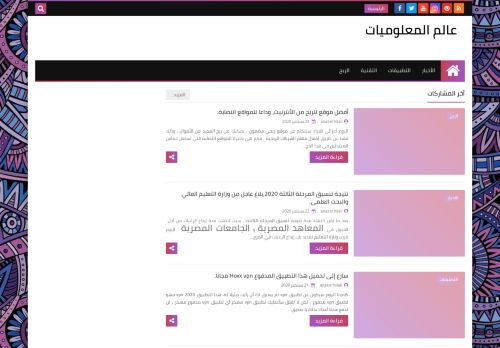 لقطة شاشة لموقع عالم المعلوميات
بتاريخ 23/09/2020
بواسطة دليل مواقع كليك