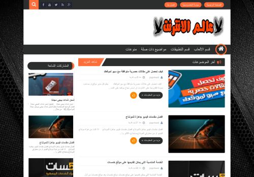 لقطة شاشة لموقع عالم الانترنت
بتاريخ 22/11/2020
بواسطة دليل مواقع كليك