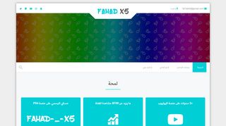 لقطة شاشة لموقع فهد الخضير - Fahd X5
بتاريخ 21/09/2019
بواسطة دليل مواقع كليك