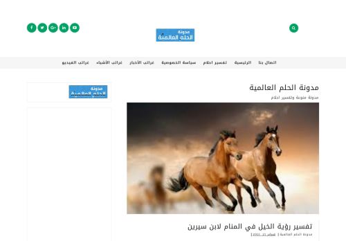 لقطة شاشة لموقع مدونة الحلم العالمية
بتاريخ 22/02/2021
بواسطة دليل مواقع كليك