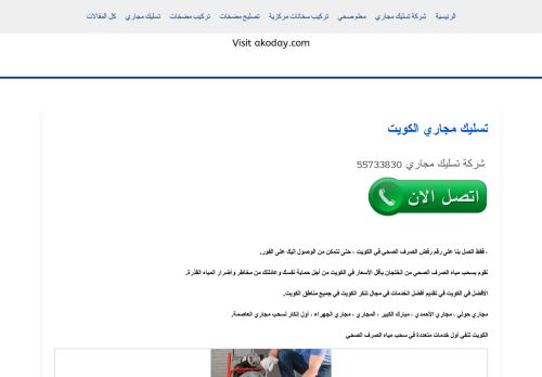 تسليك المجاري الكويت