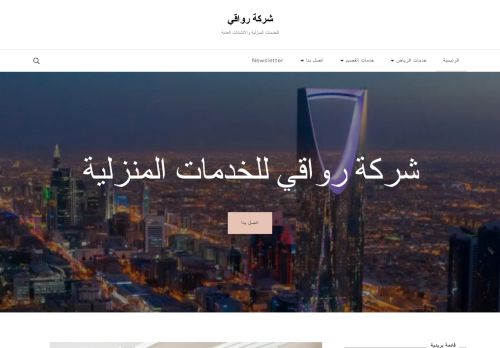 شركة رواقي