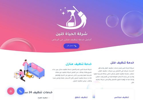  شركة الحياة كلين
