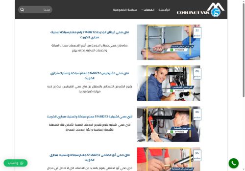 فني صحي الكويت
الزيارات: 560
التقيمم: 0
المصوتين: 0
القسم: مواقع الخدمات
دليل مواقع كليك