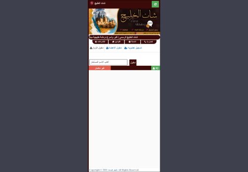 شات الخليج | شات خليجي صوتي وكتابي للجوال بدون تسجيل
الزيارات: 604
التقيمم: 5
المصوتين: 1
القسم: مواقع الترفيه والتسلية
دليل مواقع كليك