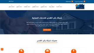 شركة ركن الهدى