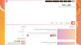 كوني مزة