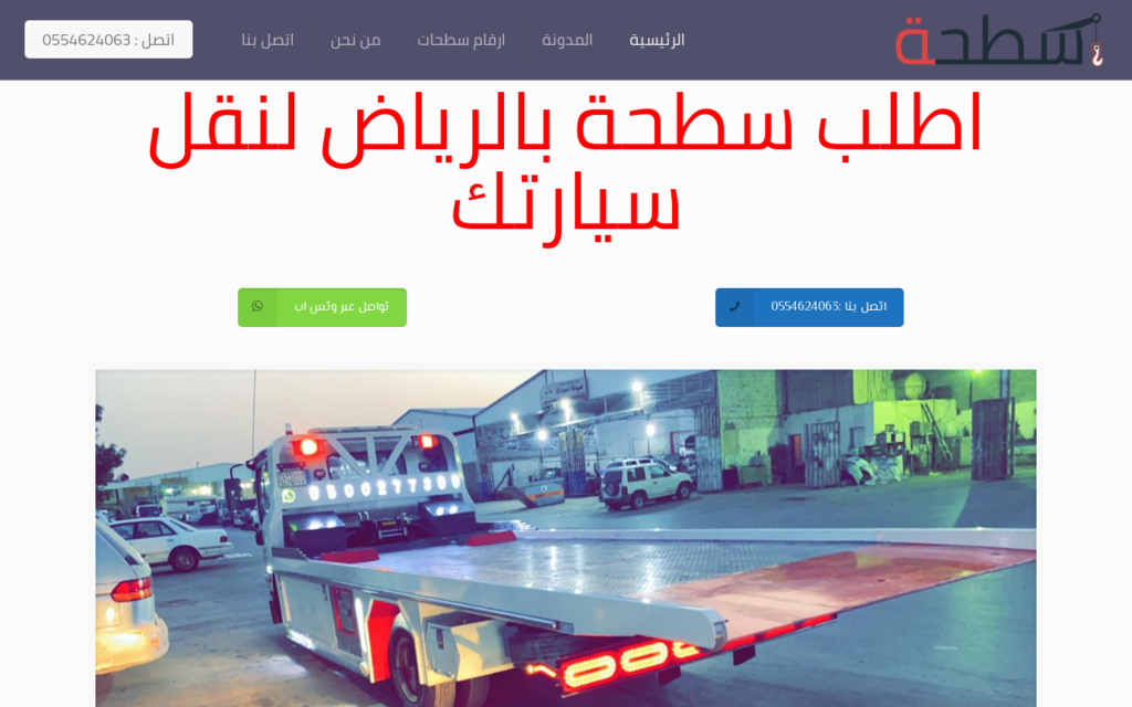 سطحة الرياض لنقل السيارات