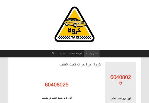 كروة أجرة تحت الطلب